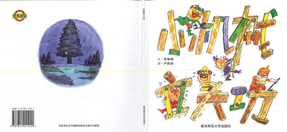 小机械立大功 (01),绘本,绘本故事,绘本阅读,故事书,童书,图画书,课外阅读